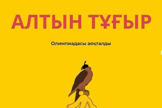Районный этап математической олимпиады для учителей начальных классов “Алтын тұғыр”