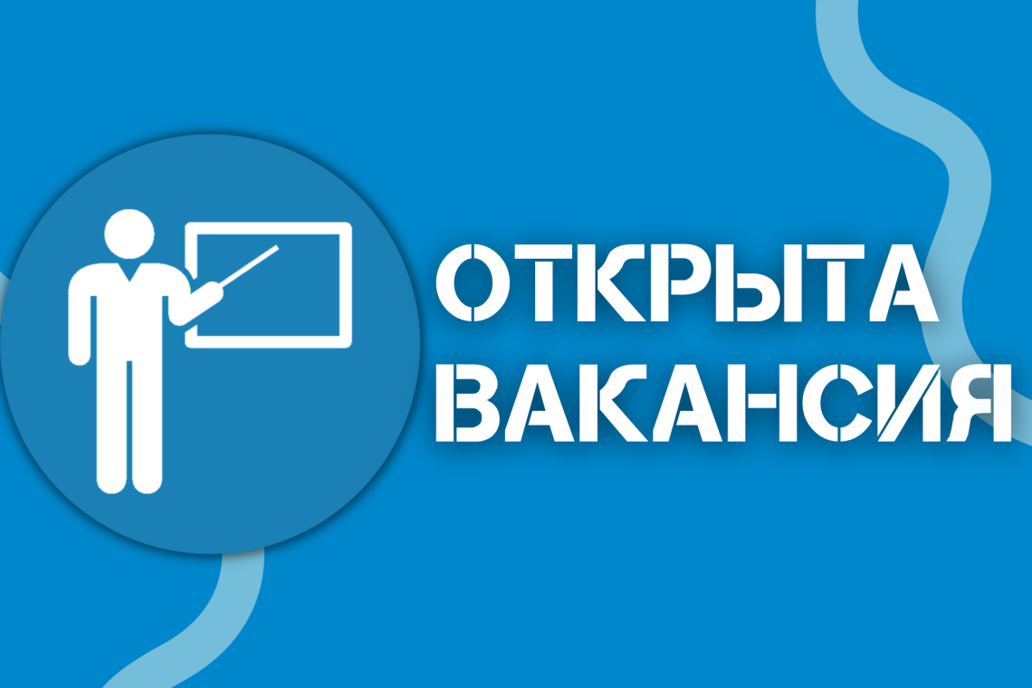 Открыта вакансия -2025