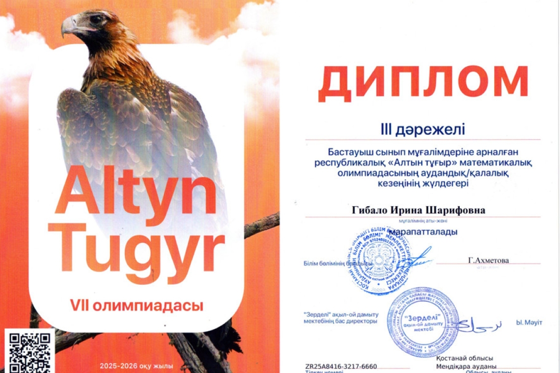 Республиканский конкурс для учителей начальных классов «Алтын тұғыр» - районный этап
