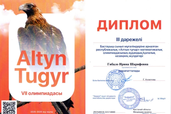 Республиканский конкурс для учителей начальных классов «Алтын тұғыр» - районный этап